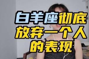 白羊座彻底放弃一个人 白羊座真正放下一个人