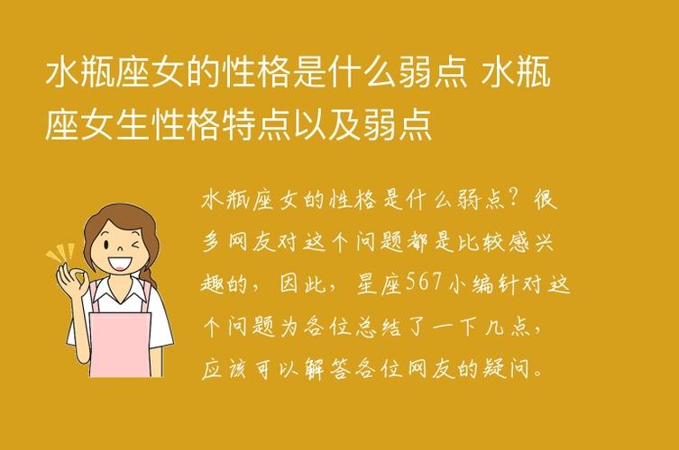 水瓶座女的性格是什么弱点 水瓶座女生性格特点以及弱点