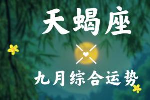 2023天蝎座运势(天蝎座2024年重回巅峰之巅)