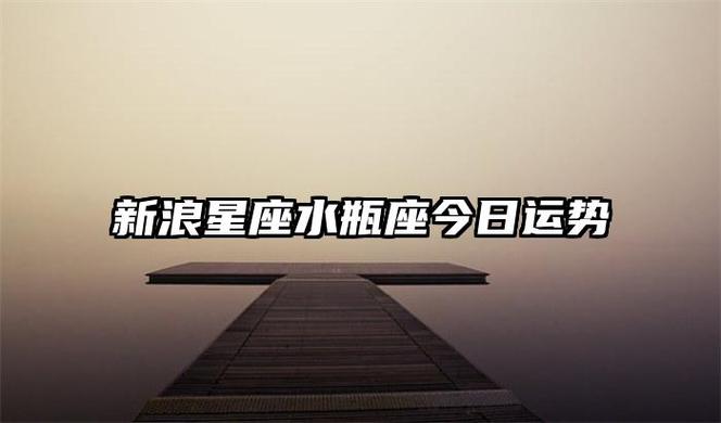 新浪星座水瓶座今日运势 - 【美国神婆星座网】