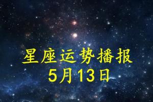 狮子座一周星座运势白羊座今日运势