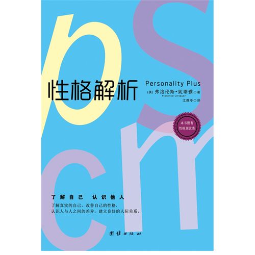 性格解析 心理辅导图书推荐 了解自己了解他人性格图书排行榜