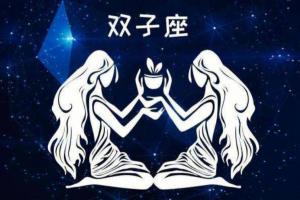 双子座与什么星座不和和双子座不合的星座万年历(双子座跟那个星座不和)