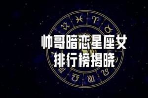 易被帅哥喜欢的星座 最喜欢帅哥美女的星座