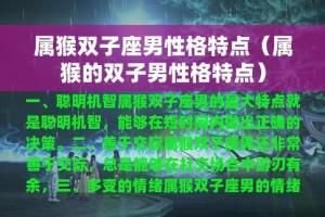 属猴双子座男生性格 属猴双子男是什么样的人