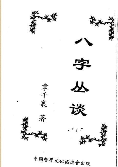 韦千里八字丛谈pdf