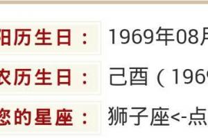 1969年阳历8月5号,农历多少号,是啥星座?