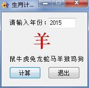 属相计算器生肖查询软件