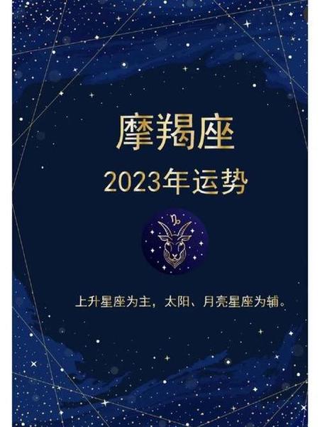 摩羯座12月运势2023年财运 摩羯座2023年8月份运势