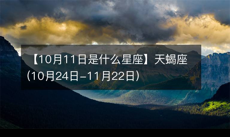 10月11日是什么星座天蝎座10月24日11月22日