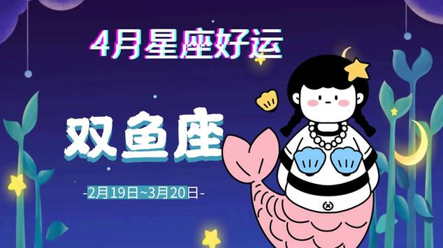 4月星座运势:双鱼座现金为王,勇往直前_网易视频