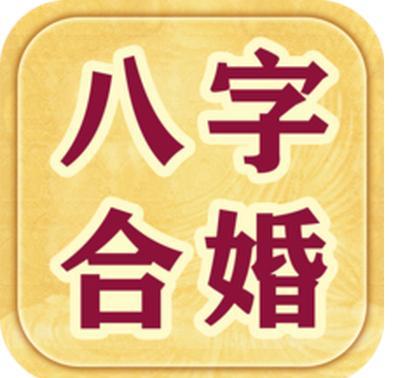 八字合婚多少分好