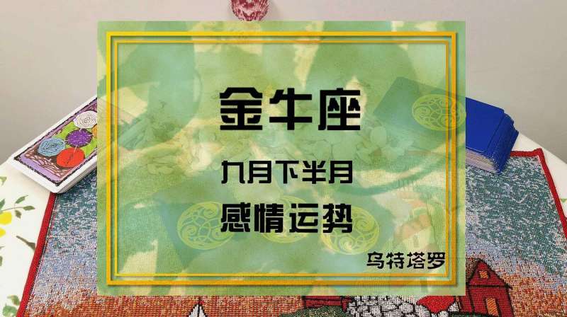 金牛座九月的运势 金牛座九月的运势如何