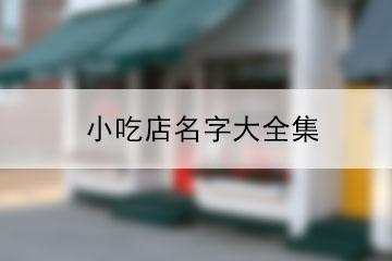 小吃店名字大全集-起名网