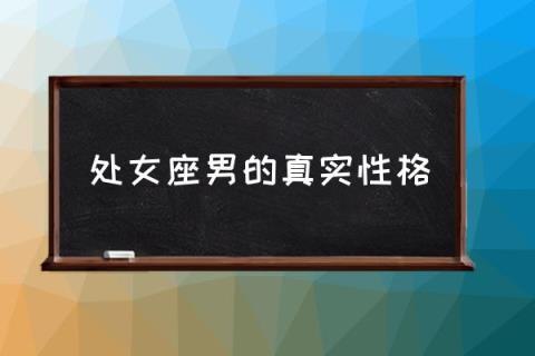 处女座男的真实性格处女座男生的性格怎么样