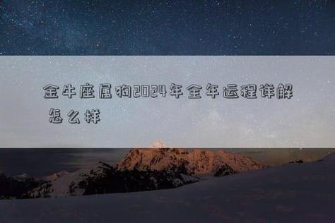 金牛座属狗2024年全年运程详解 怎么样