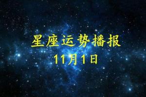 日运:12星座2024年11月1日运势播报