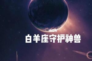 白羊座的守护神兽图片(白羊座的守护神图片)