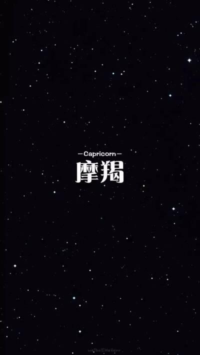 星空版,十二星座之摩羯,壁纸, 来自微信