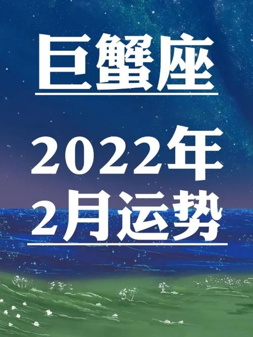 巨蟹座2023年2月运势