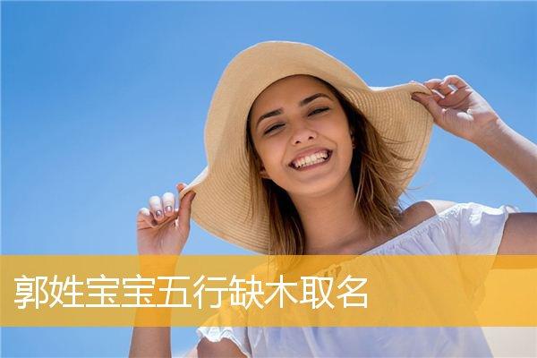 郭姓宝宝五行缺木取名