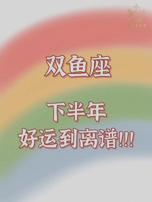 双鱼座好运关键词:幸运之星,自信豁达,心情美丽,乐于助人,事业爆棚,一