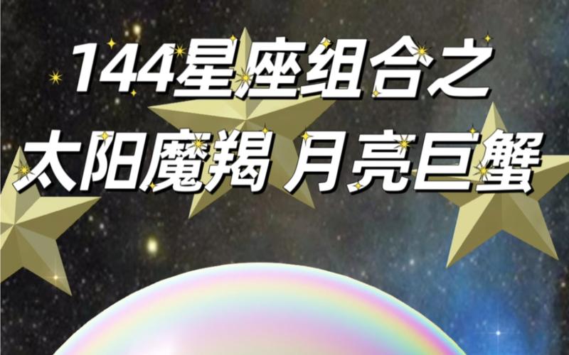 144星座组合之太阳魔羯 月亮巨蟹