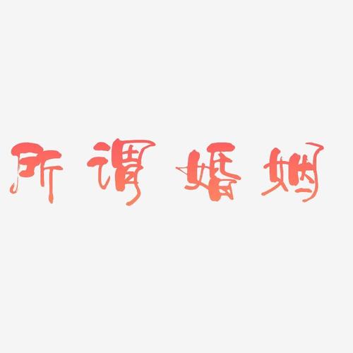 所谓婚姻-少年和风体艺术字体