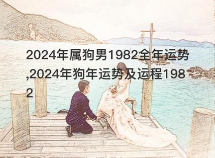 2024年属狗男1982全年运势,2024年狗年运势及运程1982