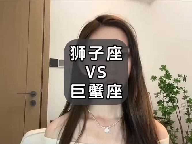 狮子座vs巨蟹座