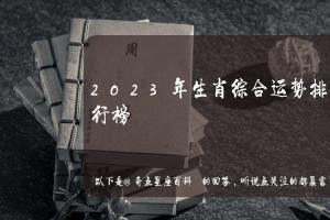 生肖运势查询2023 2023年下半年运势