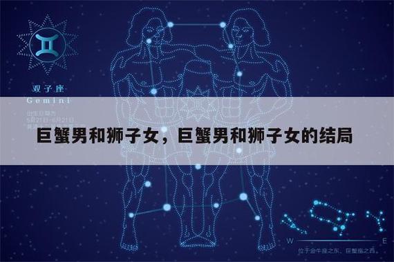 巨蟹男和狮子女,巨蟹男和狮子女的结局 -星座-小建议