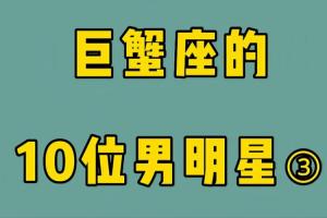 有哪些明星是巨蟹座和狮子座