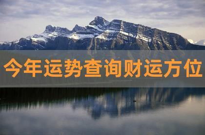 今年运势查询财运方位,测一下今天的运气,今年运势查询-贺楠八字周易