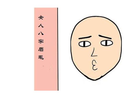 倒八字眉是什么意思和含义