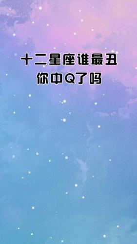 星座#十二星座谁最丑,你中q了吗?-度小视