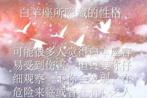 白羊座女生的性格特点 白羊女性格全面解析