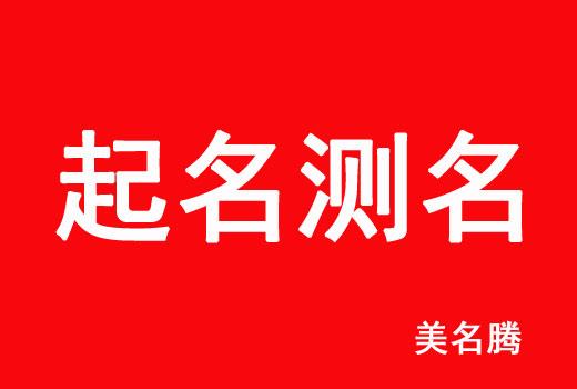 名字小资讯