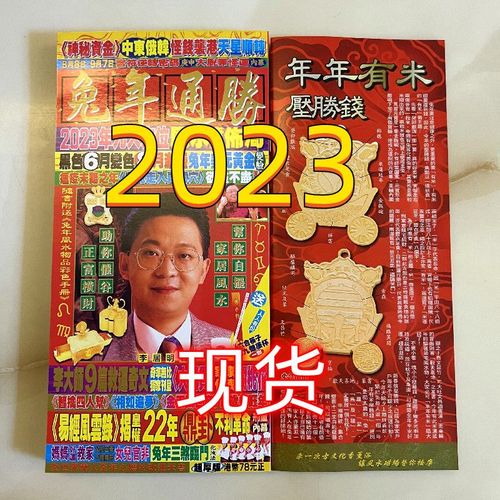 原装李居明2023兔年通胜李居明挂历2023李居明运程十二生肖运势