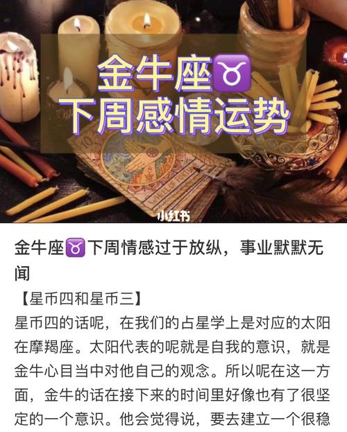 金牛座75下周感情运势