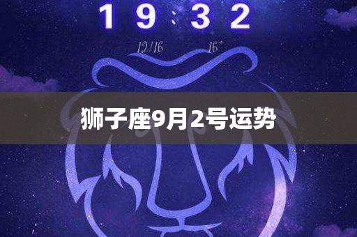 狮子座9月2号运势 - 华名星座_今日运势_生肖运程