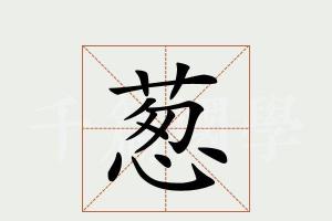 葱字的意思