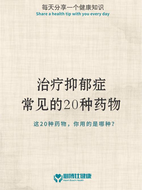 治疗抑郁症常见的20种药物75你用过几种71