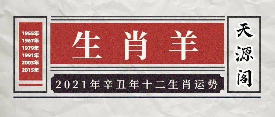 【天源阁】2023辛丑年生肖羊运势详解_事业