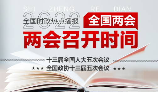 两会开始时间和结束时间2023重庆选调生时政常识资料