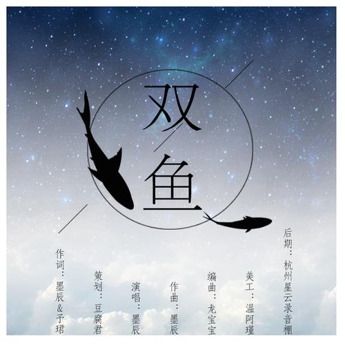 双鱼- 墨辰 - 单曲 - 网易云音乐