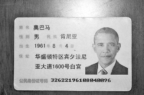 发现网吧管理人员竟用带有奥巴马姓名及形象的假身份证帮他人登记上网