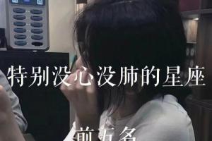 最没心没肺的星座女 见不得别人好的星座女