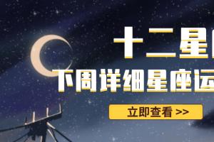 原创下周12星座各自运势04200426