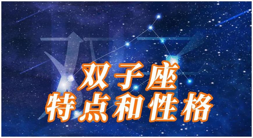 双子座上升星座的特点是什么?